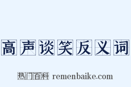 高声谈笑反义词是什么意思的图片